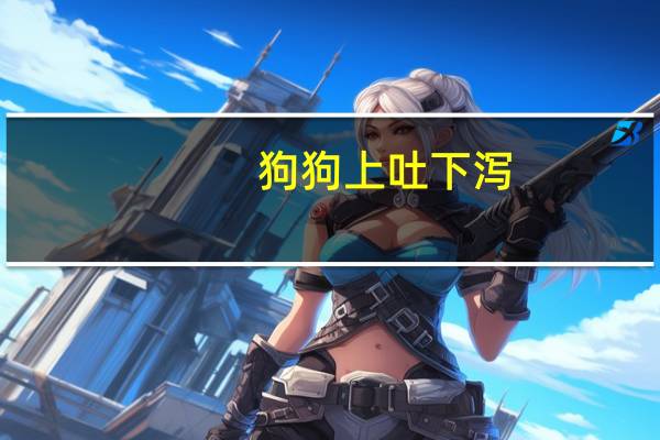 狗狗上吐下泻