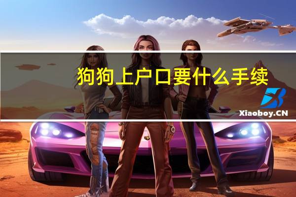 狗狗上户口要什么手续