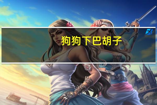 狗狗下巴胡子