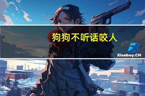 狗狗不听话咬人