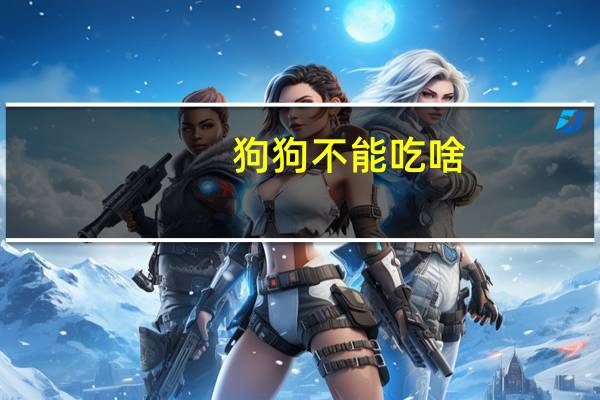 狗狗不能吃啥