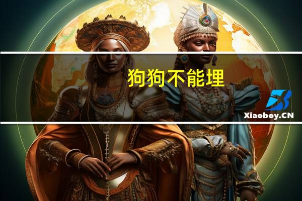 狗狗不能埋