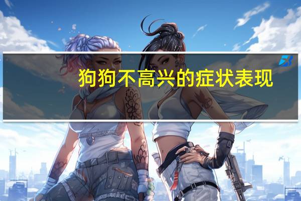狗狗不高兴的症状表现