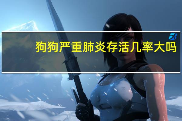 狗狗严重肺炎存活几率大吗