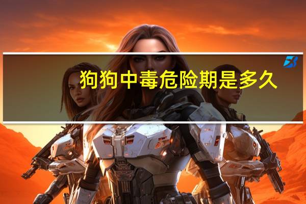 狗狗中毒危险期是多久