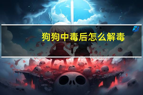 狗狗中毒后怎么解毒