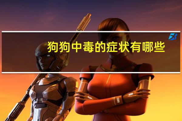 狗狗中毒的症状有哪些