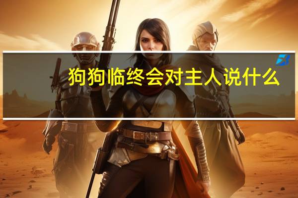 狗狗临终会对主人说什么