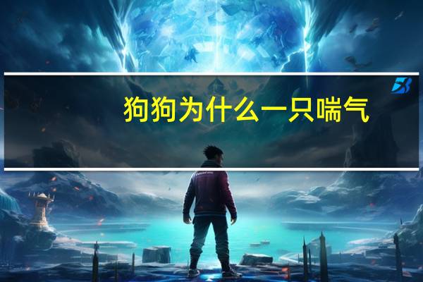 狗狗为什么一只喘气