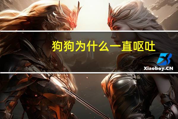 狗狗为什么一直呕吐