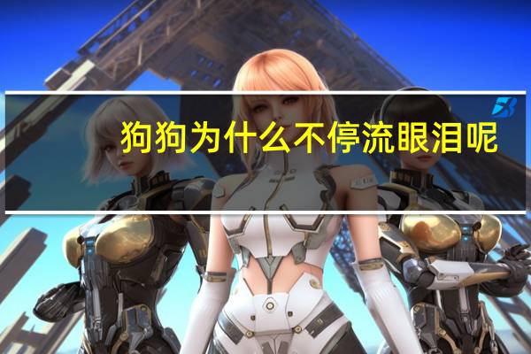 狗狗为什么不停流眼泪呢