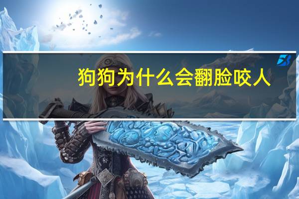 狗狗为什么会翻脸咬人