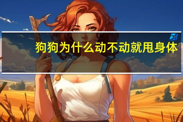 狗狗为什么动不动就甩身体