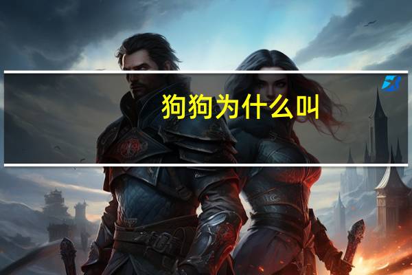 狗狗为什么叫