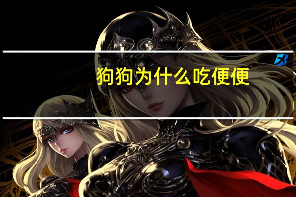 狗狗为什么吃便便