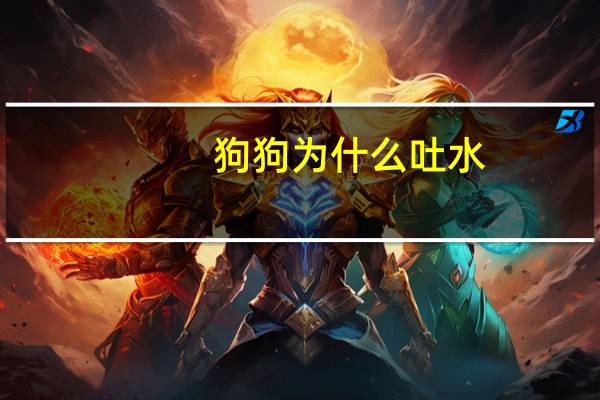 狗狗为什么吐水