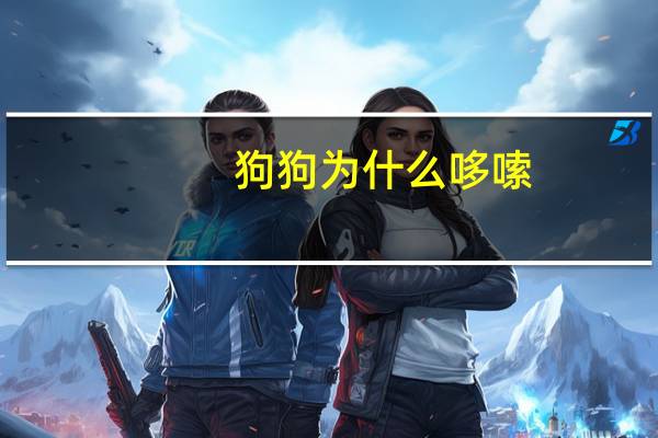 狗狗为什么哆嗦