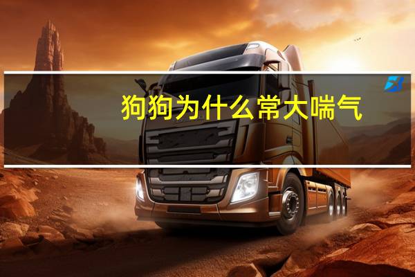 狗狗为什么常大喘气