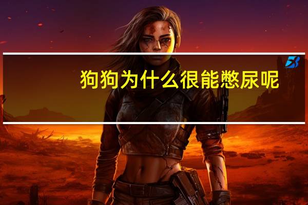 狗狗为什么很能憋尿呢