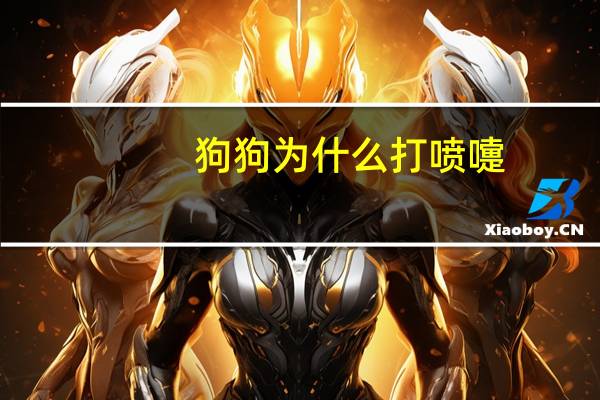 狗狗为什么打喷嚏