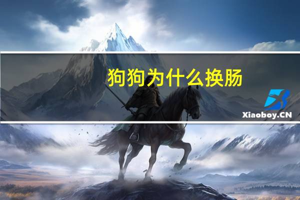 狗狗为什么换肠