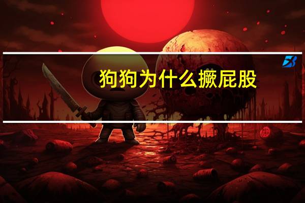 狗狗为什么撅屁股