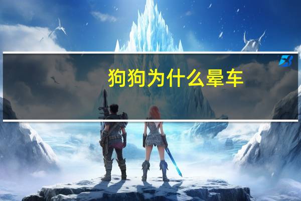 狗狗为什么晕车