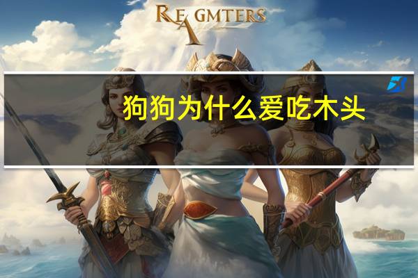 狗狗为什么爱吃木头