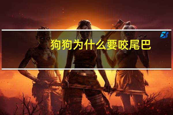 狗狗为什么要咬尾巴