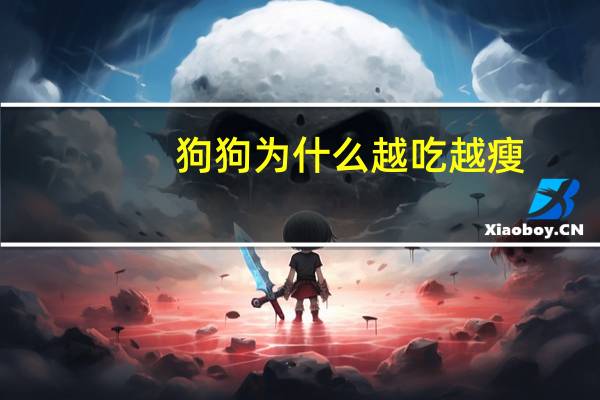狗狗为什么越吃越瘦