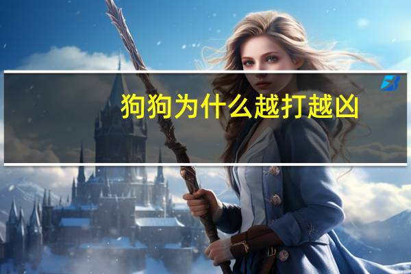 狗狗为什么越打越凶