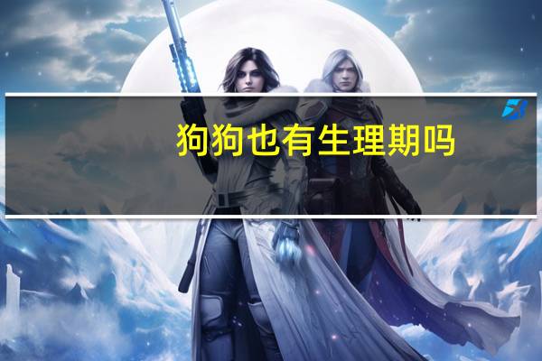 狗狗也有生理期吗