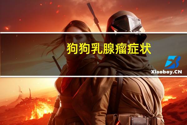 狗狗乳腺瘤症状