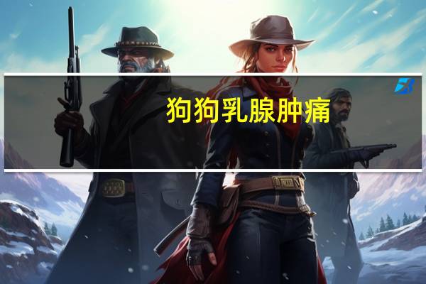 狗狗乳腺肿痛