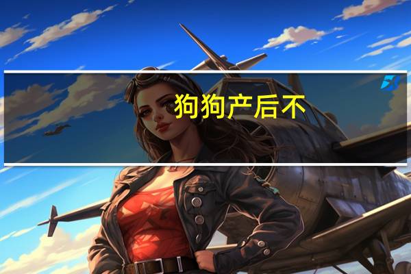 狗狗产后不
