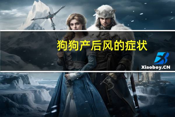 狗狗产后风的症状