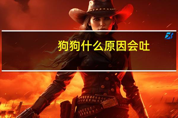 狗狗什么原因会吐