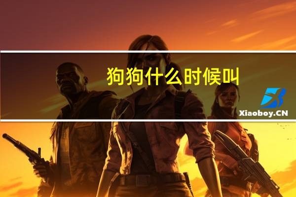 狗狗什么时候叫