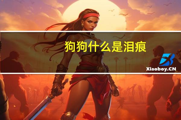 狗狗什么是泪痕