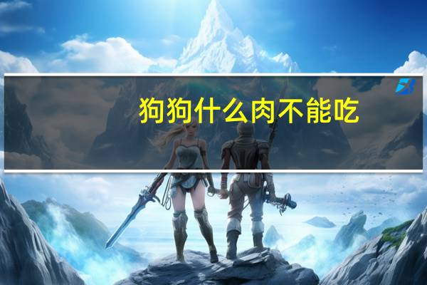 狗狗什么肉不能吃