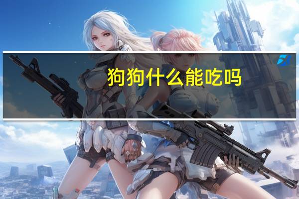狗狗什么能吃吗