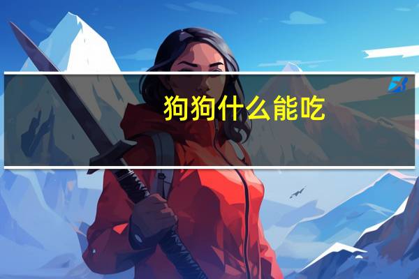 狗狗什么能吃