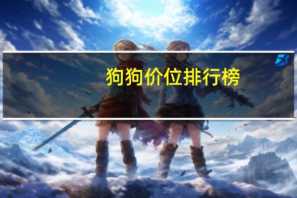 狗狗价位排行榜
