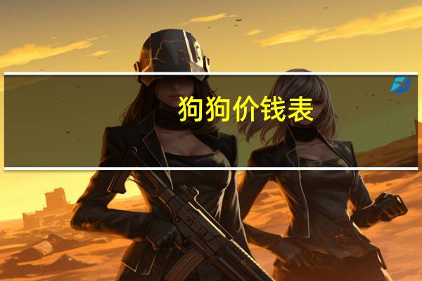 狗狗价钱表