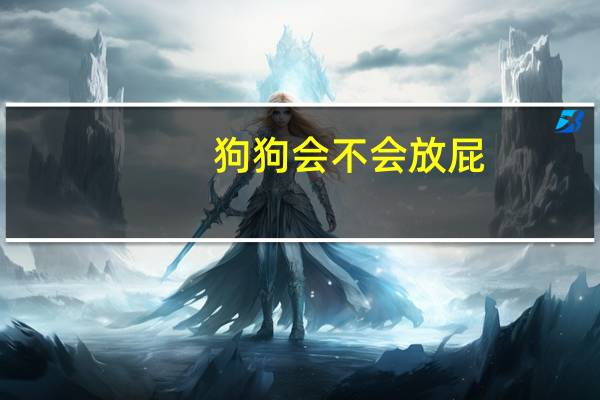 狗狗会不会放屁