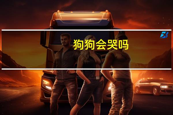 狗狗会哭吗