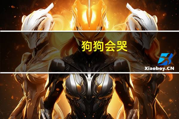 狗狗会哭