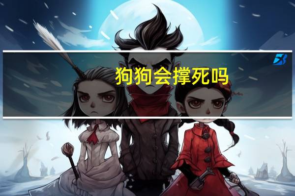 狗狗会撑死吗