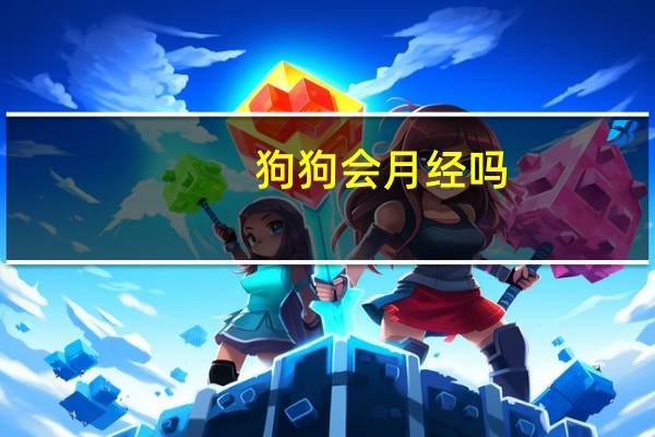 狗狗会月经吗