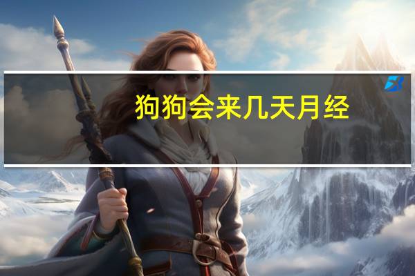 狗狗会来几天月经